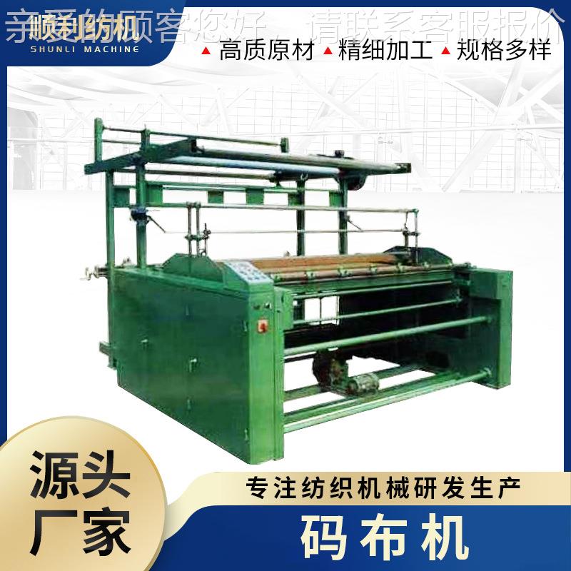 厂家供应直斜纹码布机自动对边自动控码卷布机直斜条打卷机收卷机