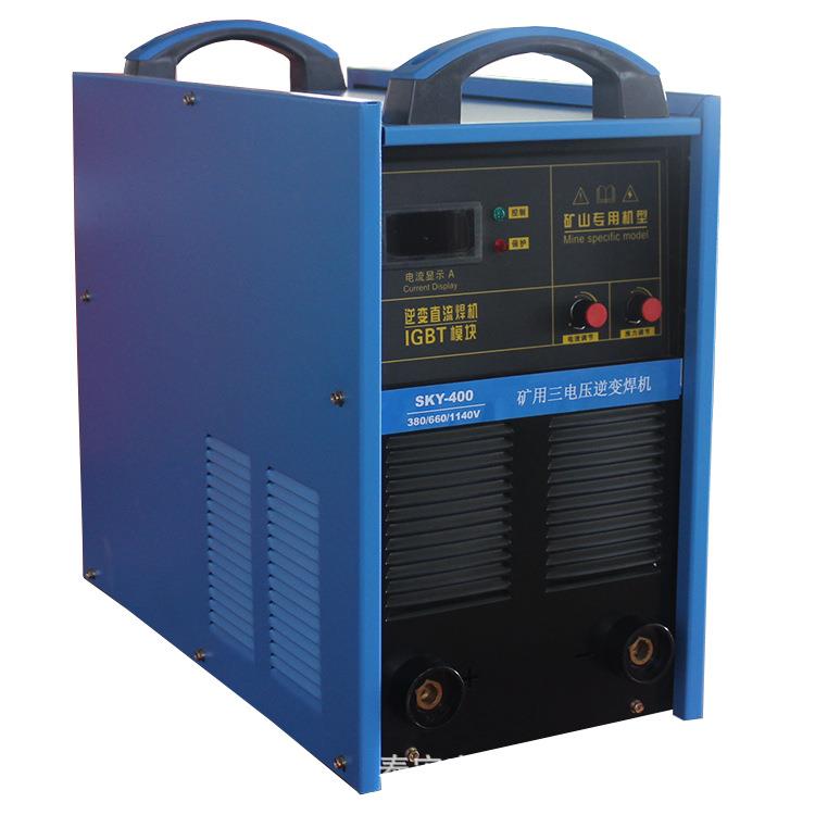 现货山西矿用三电压电焊机SKY-400 逆变直流电焊机 380V660V1140V