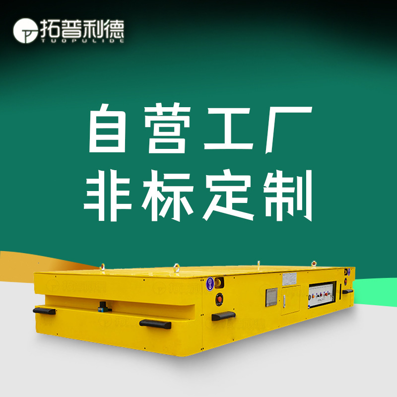 AGV激光导航自动化电动无轨平板车蓄电池搬运地平车平车自由转向