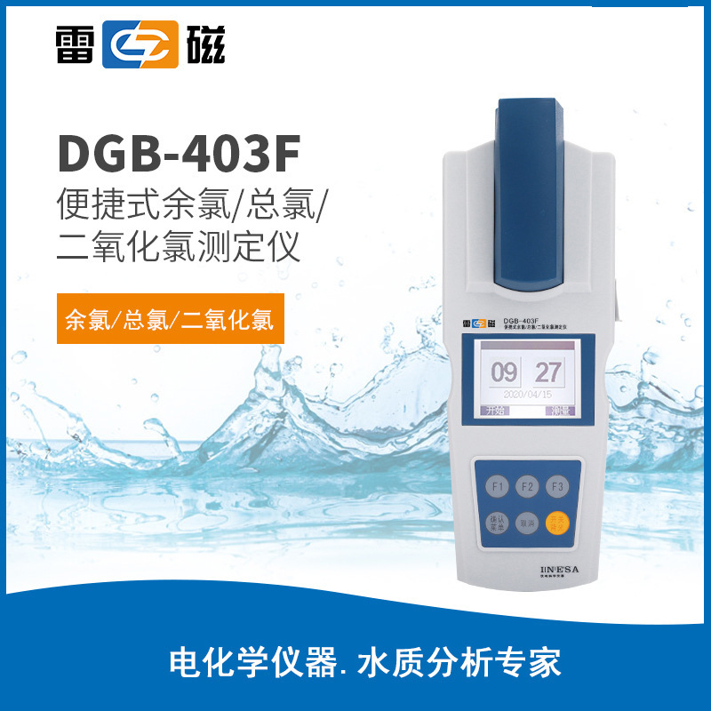 上海雷磁 DGB-403F/402A便携式DPD法 精准总氯二氧化氯余氯测定仪