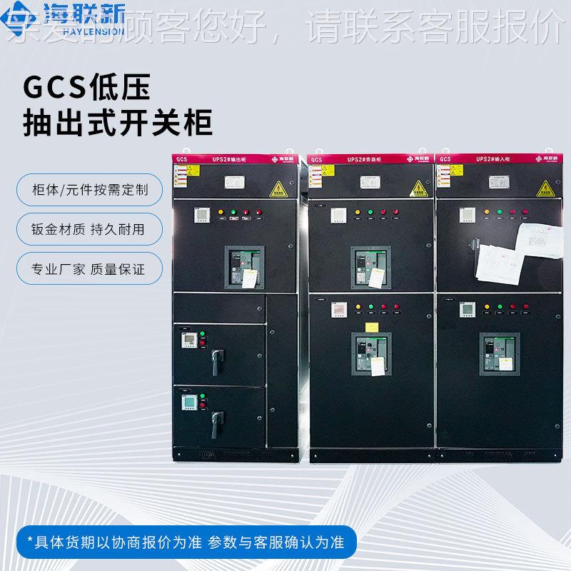 海联新GCS型抽出式低压成套开关柜馈线柜抽屉柜源头厂家低压开关