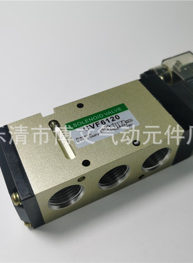 电磁阀CVF6120二位五通换向阀4分单电控G1/2 DN15