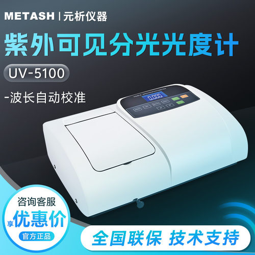 上海元析 UV-5100 UV-5100 紫外可见分光光度计 可见分光光度计