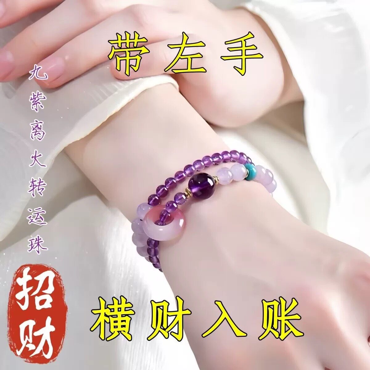 【师傅推荐】真实有效 招财转运九紫离火转运珠国风手串男女手链