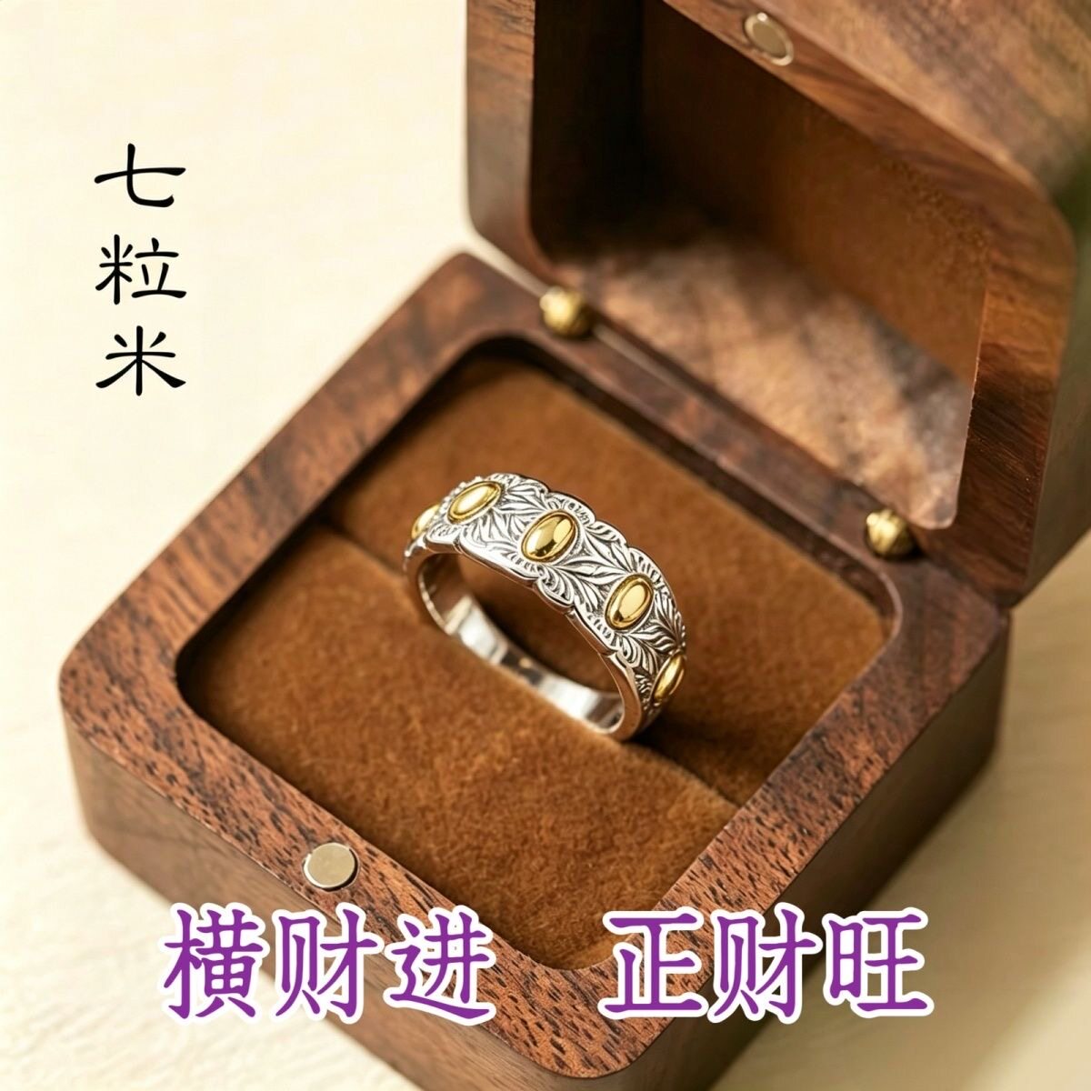 【师傅推荐】真实有效 招财转运七粒米开口戒指可调节男女指环
