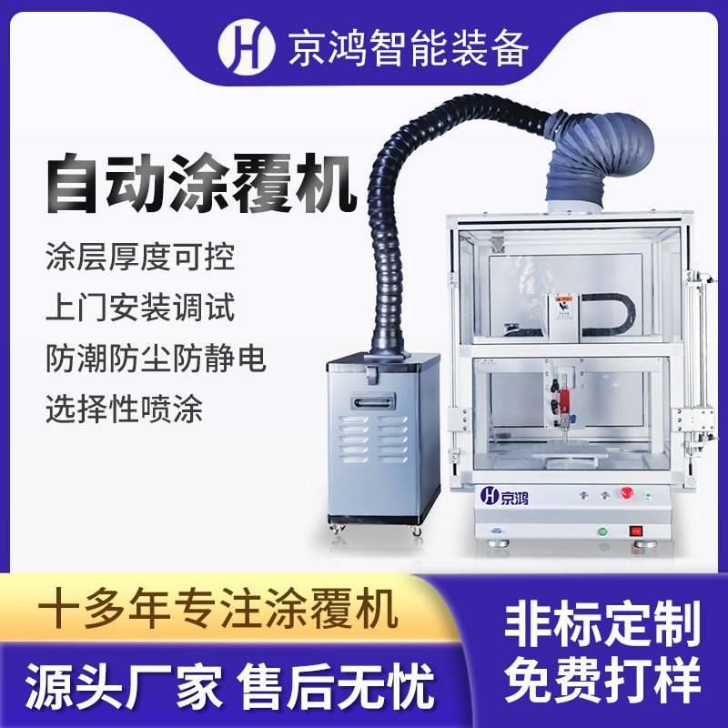 定制全自动三防漆涂覆机环保净化三防漆喷涂机雾化喷涂等离子处理