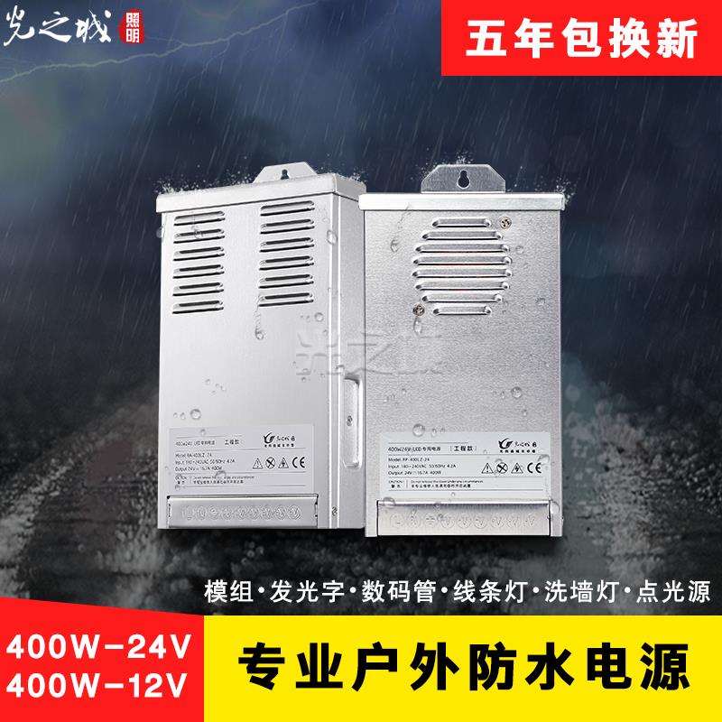 led防雨开关电源12V400W户外亮化直流变压器灯箱发光字220伏转24V