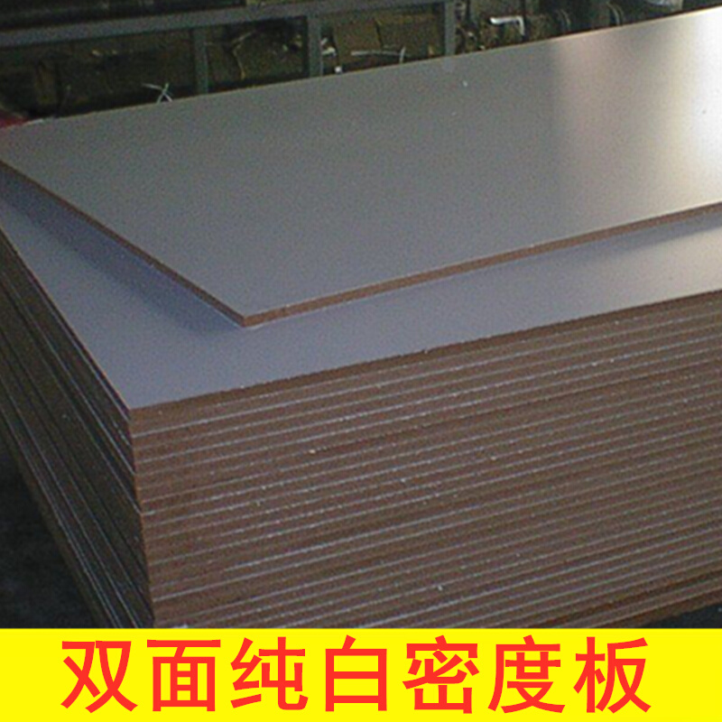 18mm戴肯 密度板贴面 单双纯白色生态板免漆板三聚氰胺家具橱柜板