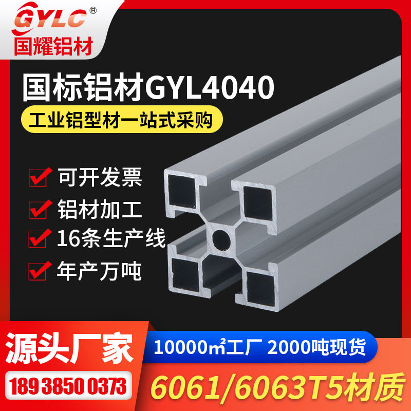 4040铝材银白色 自动化机架结构安装配件规格齐全GYLC4040铝材