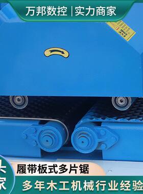 方木多板片锯木工小机械型模ETI多片锯家具板修锯履带式模板多片