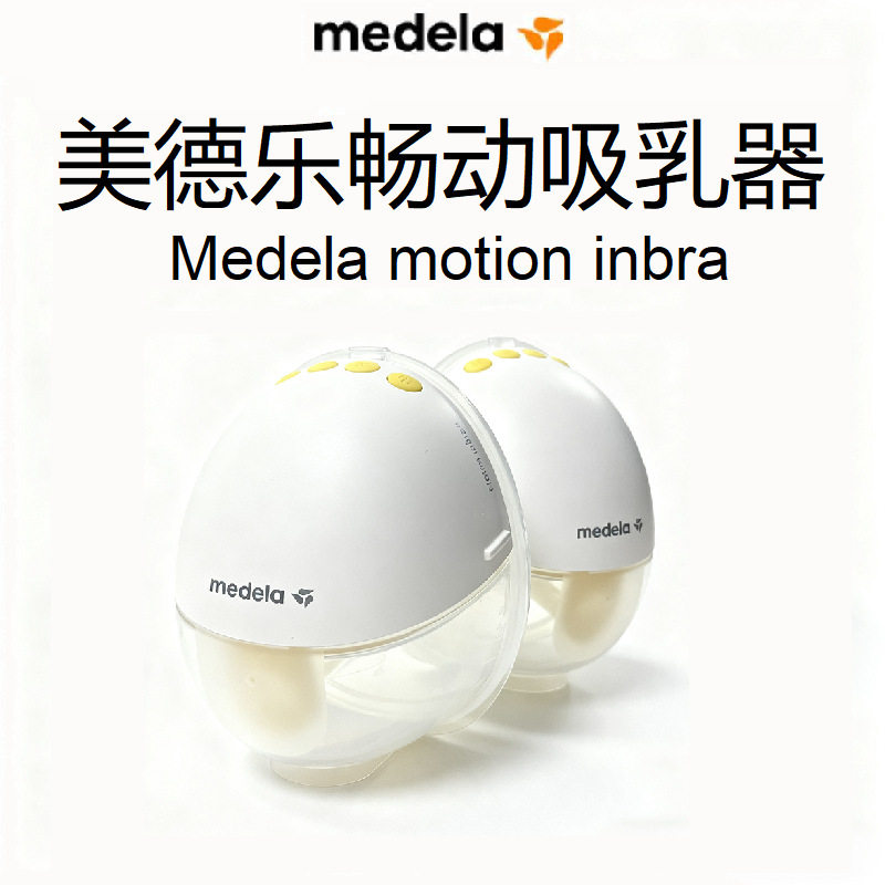medela美德乐motion畅动无线一体穿戴式免手扶吸乳器电动双边吸奶