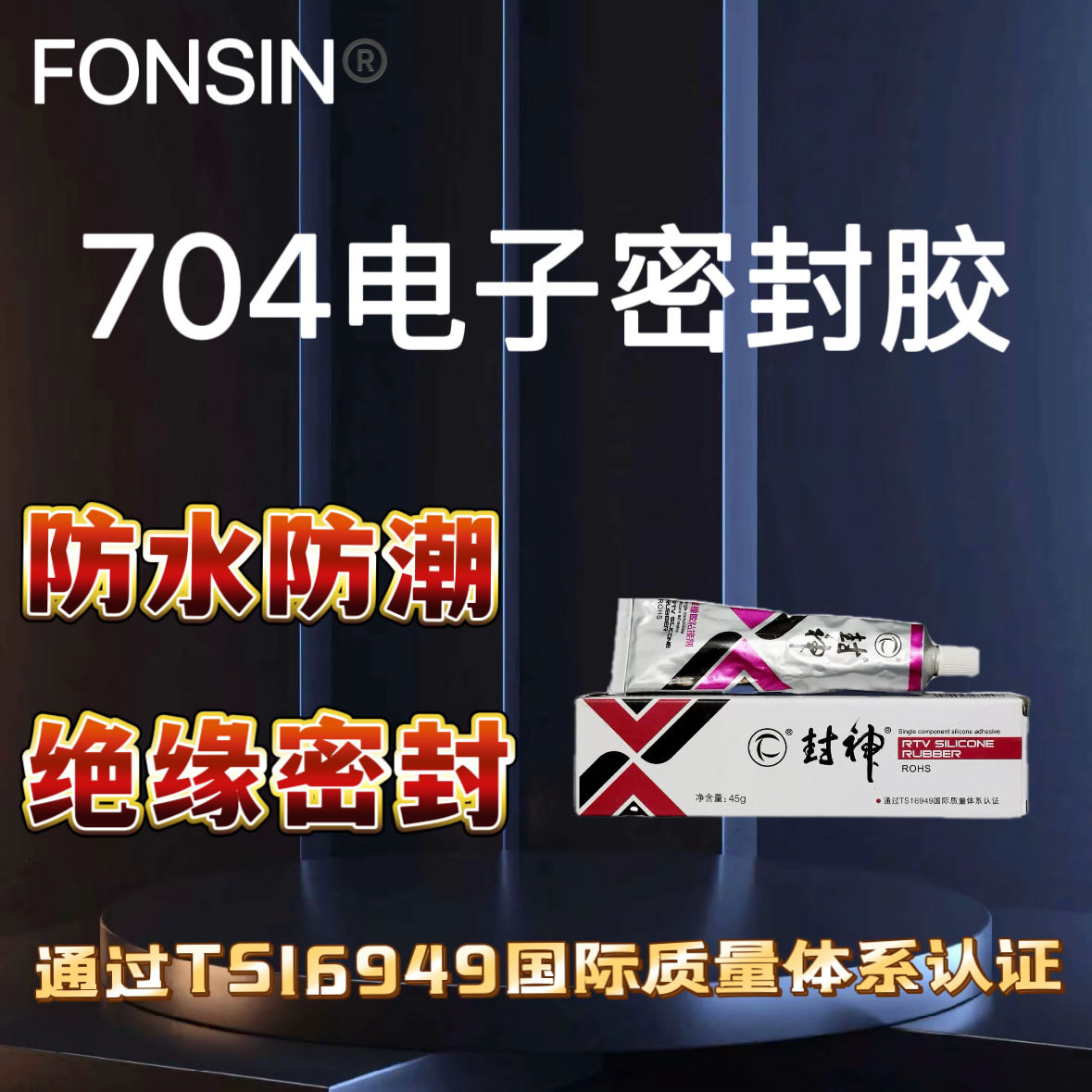 704硅橡胶电热插头绝缘密封封神