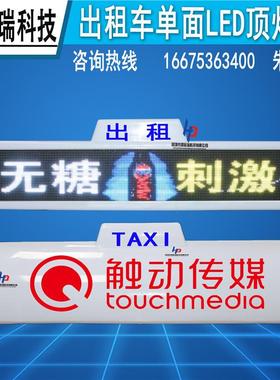 出租车载ld广顶告屏142v全彩G车灯滚动e视频字幕高清户外显TB-617