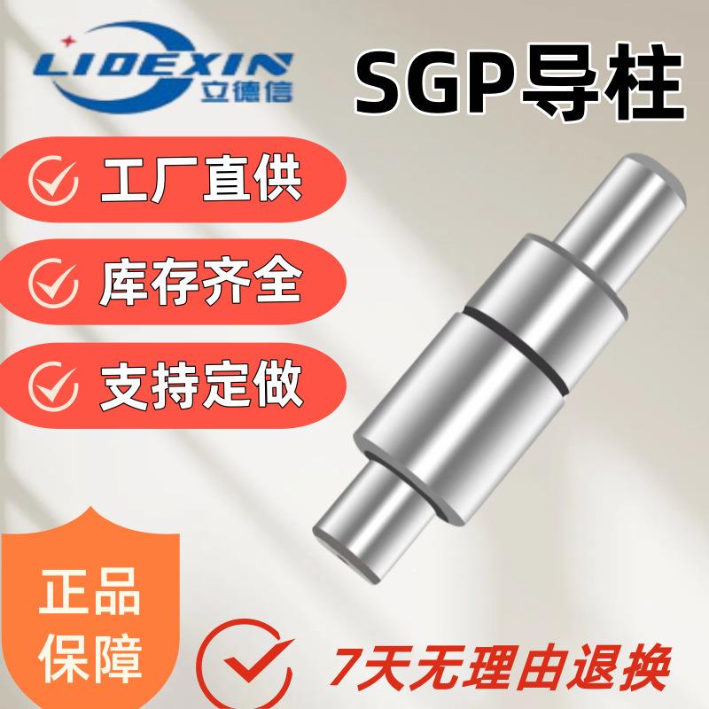 SGP组滑动导柱导套件冲冲压模具配盖件冷模20201224压铸轴套耐磨