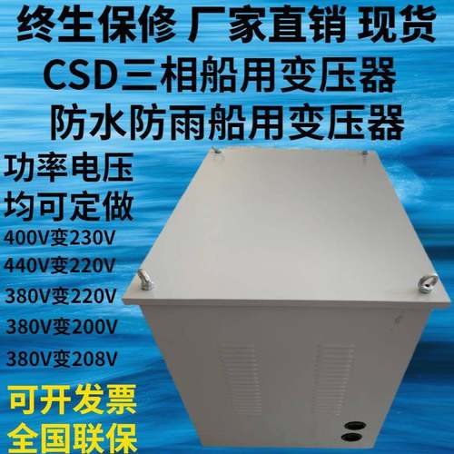 400V380V变230V22三相船用变压器CSD0-10061890/2/30/4V0/50/60/8