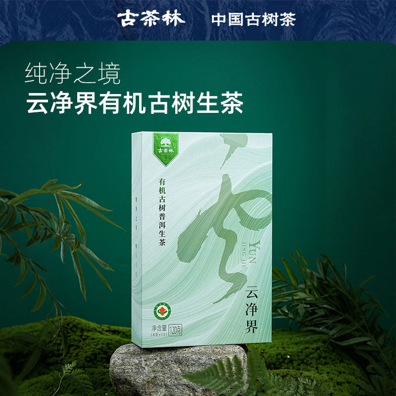 古茶林有机古树普洱生茶高端礼盒