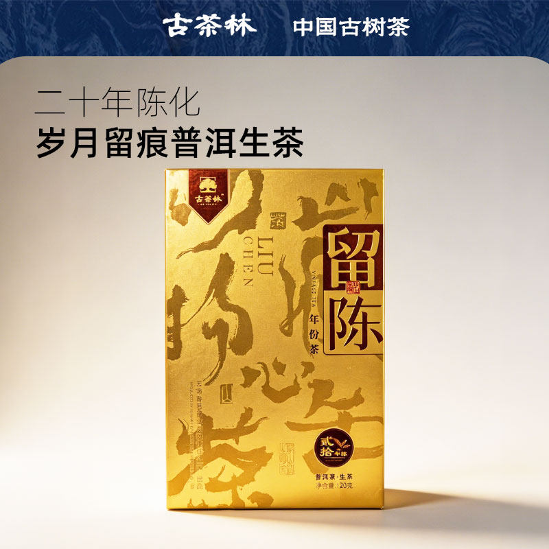 古茶林20年陈化古树普洱生茶