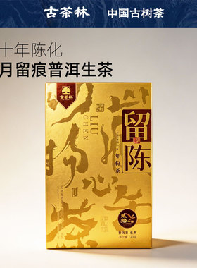 古茶林年份茶留陈20年陈化古树头春头采干仓陈化云南老普洱生茶叶