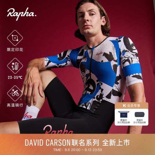 RaphaDavidCarson骑行服
