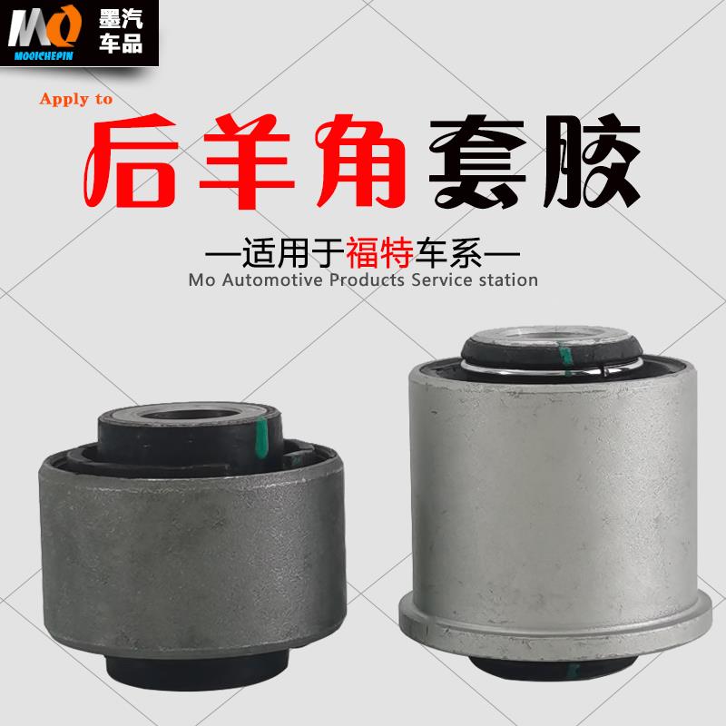 适用新蒙迪欧锐界金牛座野马后摆臂下悬挂羊角胶套后托臂转向衬套