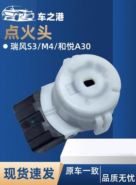 适配江淮瑞风S3S2S5M345IEV5点火头打火开关启动白头锁座插头车锁