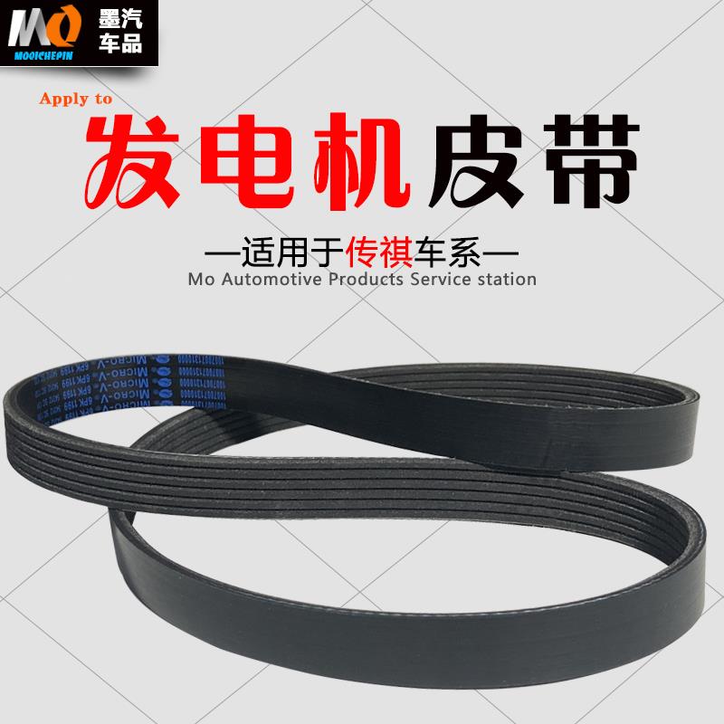 适配传祺GS4GS3GS5GS8M8M6GM6发电机皮带风扇皮带GA6GA3E3多楔带