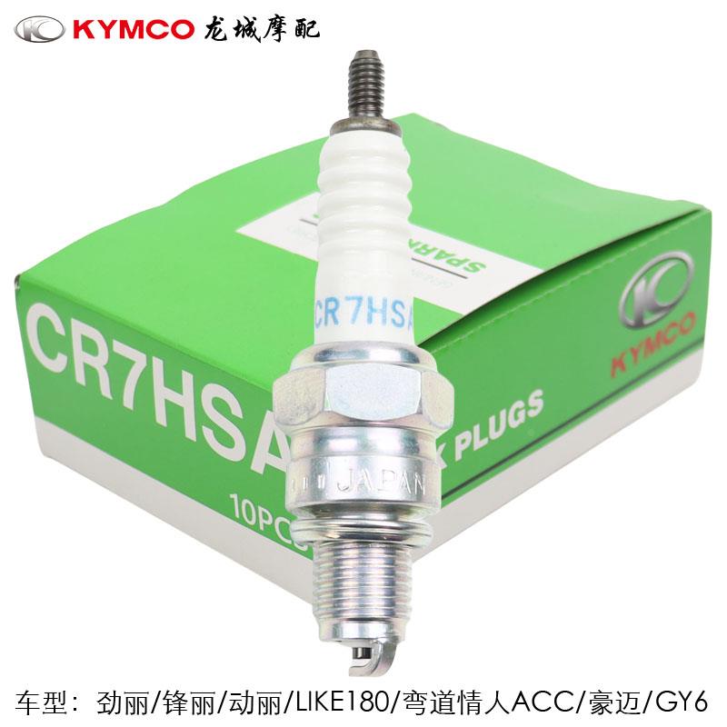 光阳原厂 劲丽锋丽动丽LIKE180弯道情人ACC豪迈 125火花塞 CR7HSA
