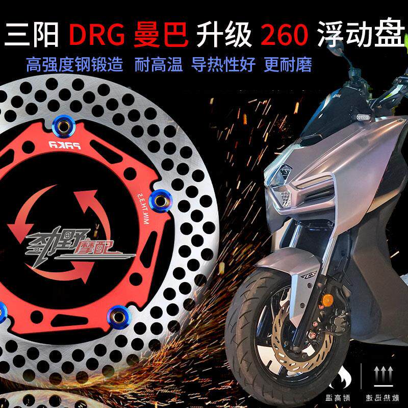 帕克PAKA260浮动大碟5孔适用三阳 DRG 曼巴150改装260大碟直上盘