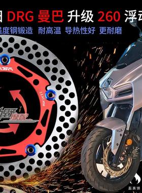 帕克PAKA260浮动大碟5孔适用三阳 DRG 曼巴150改装260大碟直上盘