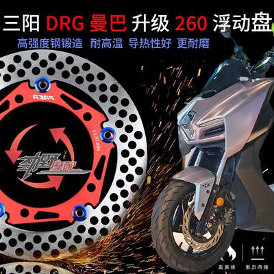 帕克PAKA260浮动大碟5孔适用三阳 DRG 曼巴150改装260大碟直上盘