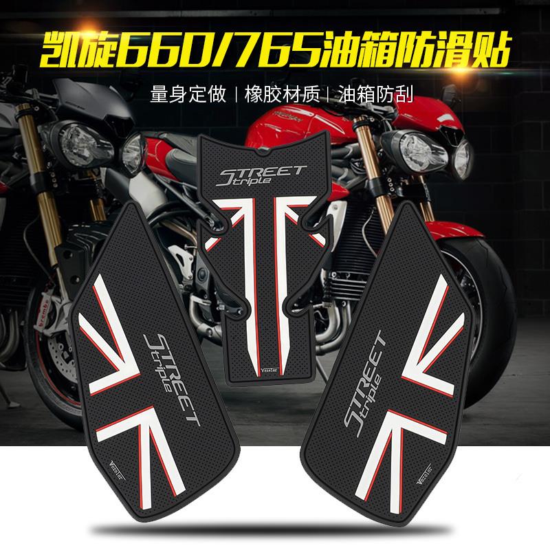 适用于凯旋Trident660油箱贴 凯旋765R/RS油箱改装防滑边贴鱼骨贴