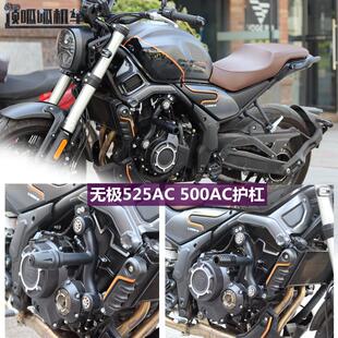 无极500AC/525AC保险杠复古防摔杠竞技杠LX500-F一字护杠改装配件
