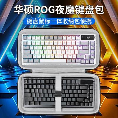 适用华硕ROG键盘收纳包游戏夜魔AZOTH鼠标一体收纳包98键魔导士龙骑士2代游侠2RX键盘包EVA便携盒键盘外设包