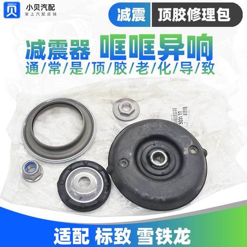 进口标致307世嘉308凯旋408 C4L前减震器顶胶 减震器上支座修理包