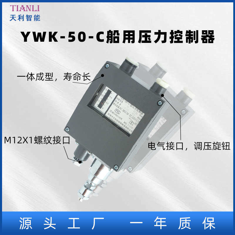 船用压力开关常州天利ywk-50-c压力控制器防水防压继电器控制器