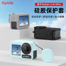 Flymile适用大疆Action5Pro保护套运动相机Action4/3硅胶套机身保护壳镜头盖防摔防滑配件
