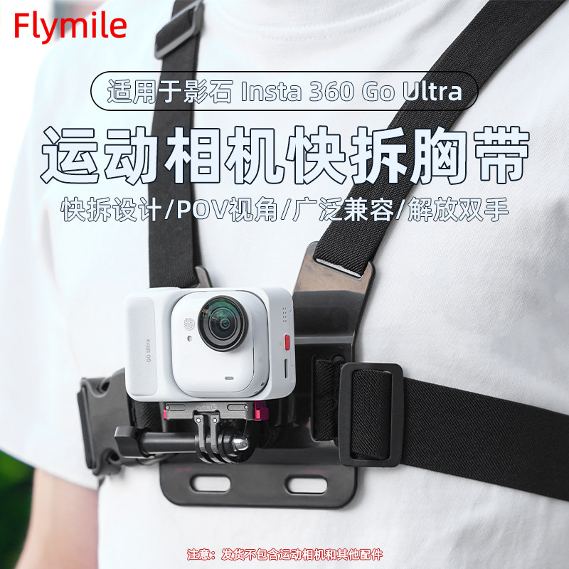 Flymile适用影石Insta360 GO Ultra骑行胸带胸前固定支架口袋运动相机第一人称视角Vlog户外拍摄马甲支架配件