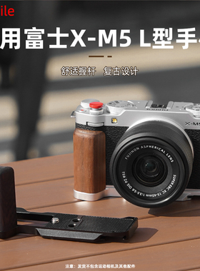 适用富士XM5快装板L型木质手柄XE5手持握把拓展冷靴指柄兔笼黑檀木胡桃木木质手柄金属拇指柄快门按键配件