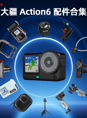 Flymile适用大疆Action6配件运动相机钢化膜金属兔笼防护壳磁吸快拆底座收纳包补光灯快拆三脚架手持自拍杆