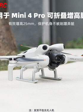 适用大疆Mini4Pro增高脚架可折叠起落架迷你4无人机保护支架配件