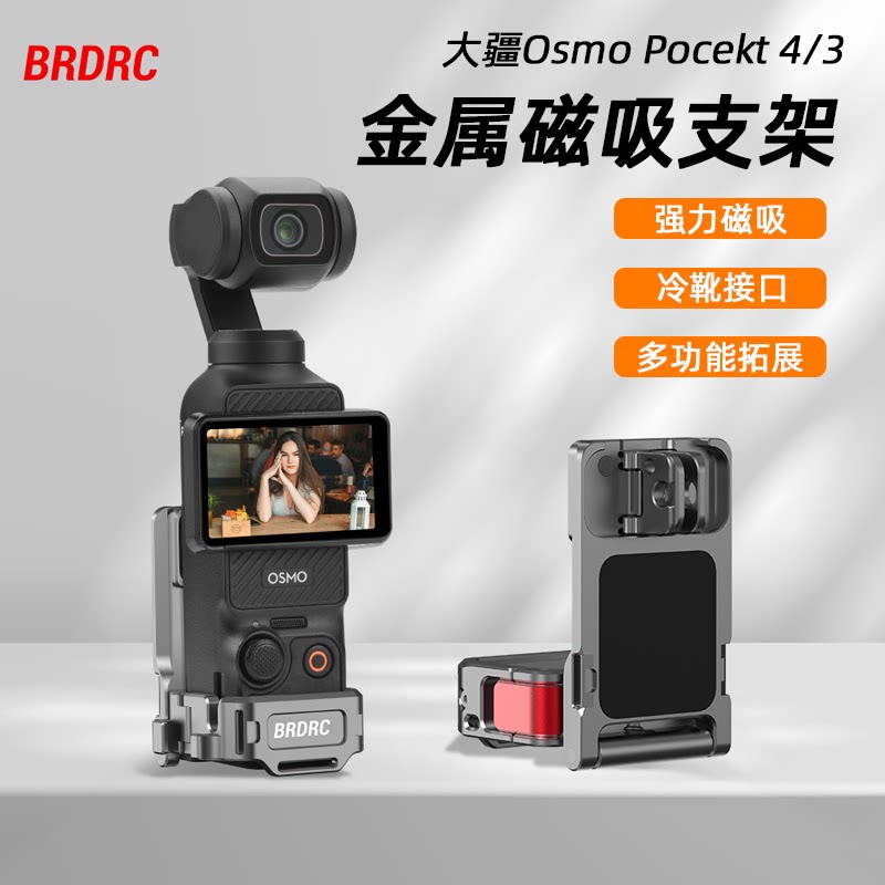 BRDRC适用大疆Pocket3/4磁吸支架底座多功能金属兔笼拓展保护边框Osmo灵眸口袋相机拓展转接件汽车吸盘配件