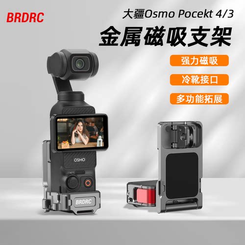 BRDRC适用Pocket3/4磁吸支架底座
