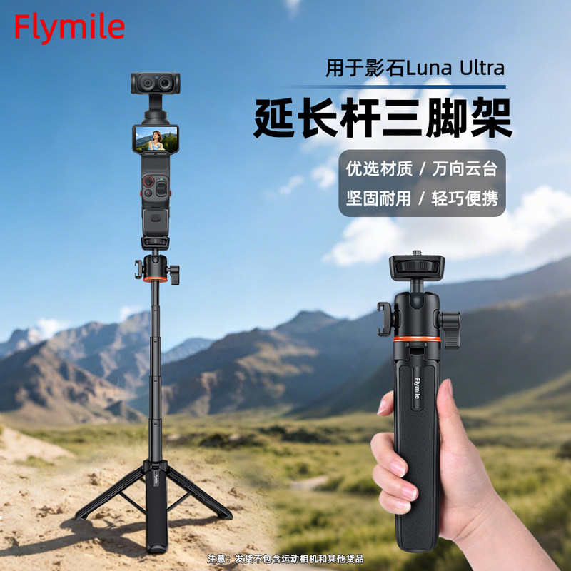 Flymile适用影石Luna Ultra手持杆延长三脚架Insta360 Luna Ultra口袋云台相机自拍杆桌面固定支架配件