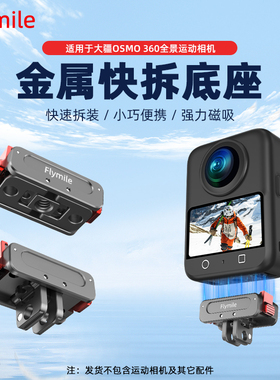 Flymile适用大疆Omso360全景运动相机磁吸快拆底座金属转接件大疆360拓展转接头磁吸快拆配件