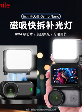 Flymile适用大疆Osmo Nano磁吸补光灯运动相机迷你便携式双向快拆补光灯IPX4防水美颜柔光拍摄配件