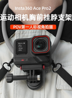 适用影石Insta360 AcePro2挂脖支架运动相机胸前固定支架第一人称视角挂脖VLOG支架360AcePro骑行项圈配件