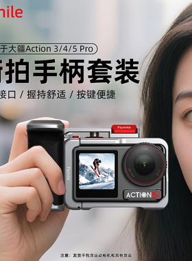 Flymile适用大疆Action5Pro街拍套装运动相机Osmo Action4街拍手柄组件金属兔笼保护边框手柄快门按键配件