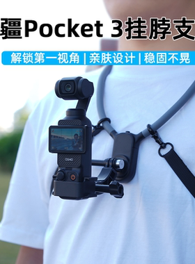 适用大疆Osmo Pocket3挂脖支架胸带固定支架灵眸Action4/5Pro运动相机第一视角磁吸项圈挂脖配件