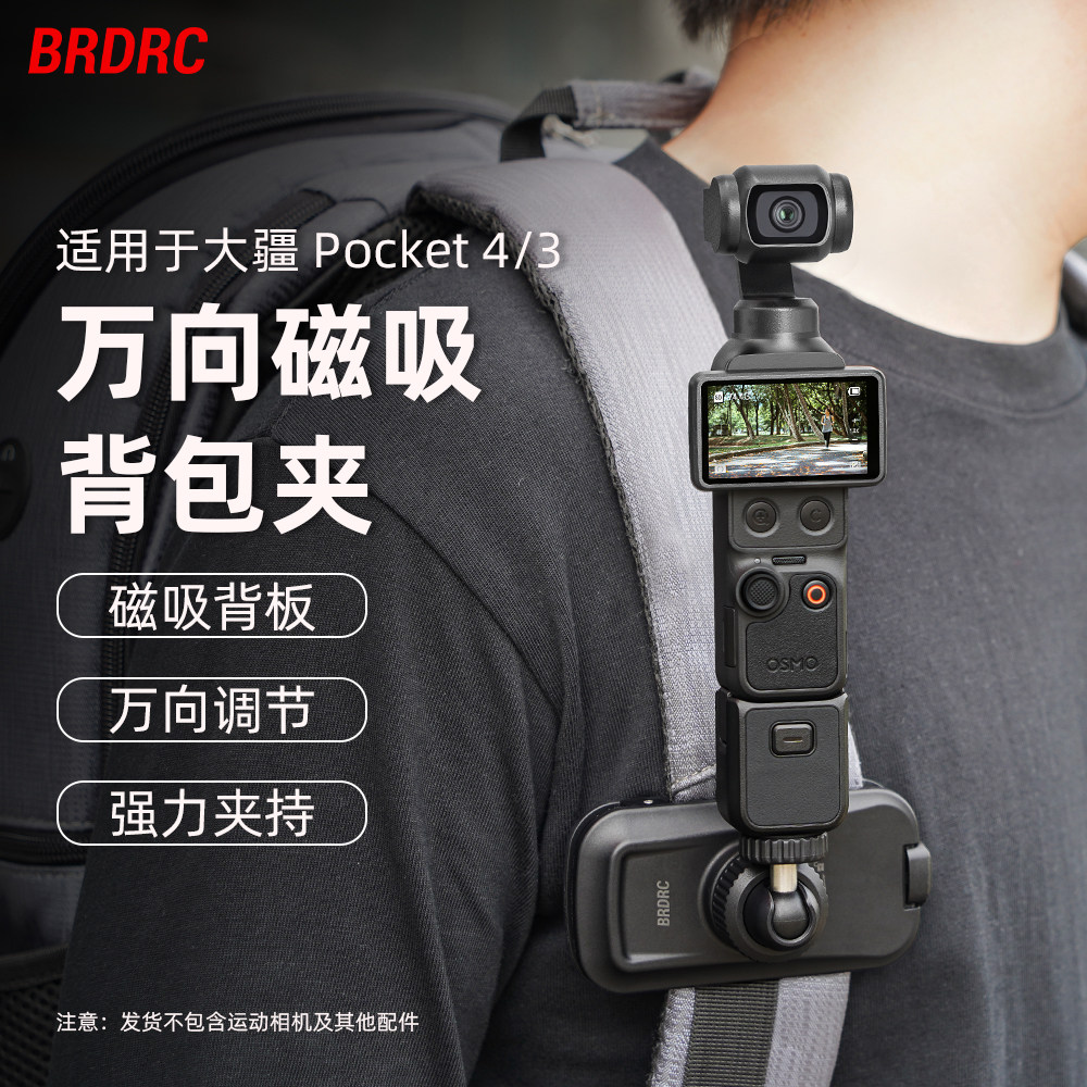 BRDRC适用大疆Pocket 4/3背包夹磁吸快拆肩带胸前固定支架Action6/5Pro运动相机书包夹子户外出行背包夹配件