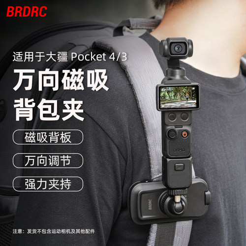 适用大疆Pocket4/3万向背包夹